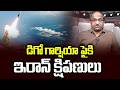 డిగో గార్షియా పైకి ఇరాన్ క్షిపణులు || Iran Fires Missiles At Diego Garcia ||
