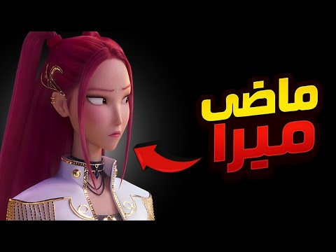 السر اللي دم ر حياة ميرا الحقيقة المظلمة ورا ماضيها في KPOP Demon Hunters