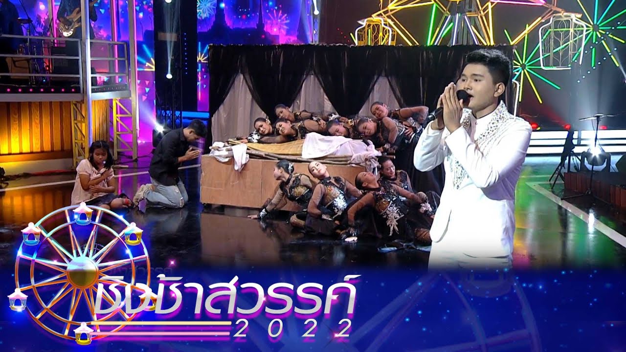 ขอให้รวย, พายหักแด่แม่ - พลูตาหลวงวิทยา | ชิงช้าสวรรค์ 2022