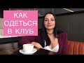 Как одеться в клуб