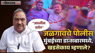 Eknath Khadse Jalgaon : जळगाव पोलिसांचा डान्सबारमधील व्हिडिओ व्हायरल, खडसेंकडून कारवाईची मागणी