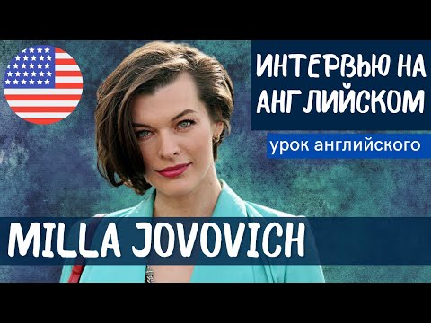 Английский На Слух - Milla Jovovich