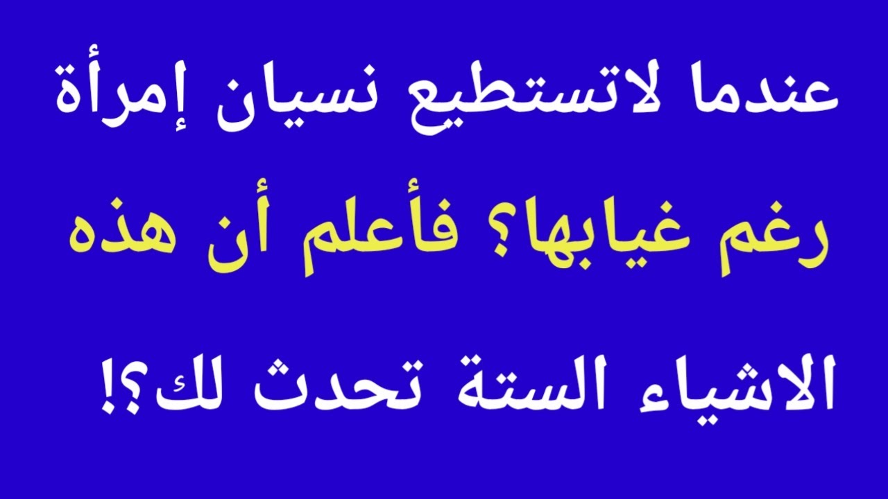 عندما لاتسطيع نسيان إمرأة رغم غيابها فاعلم ان هذه الاشياء الستة تحدث لك |معلومات علم النفس