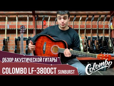 Обзор акустической гитары Colombo LF-3800CT Sunburst | SKIFMUSIC.RU