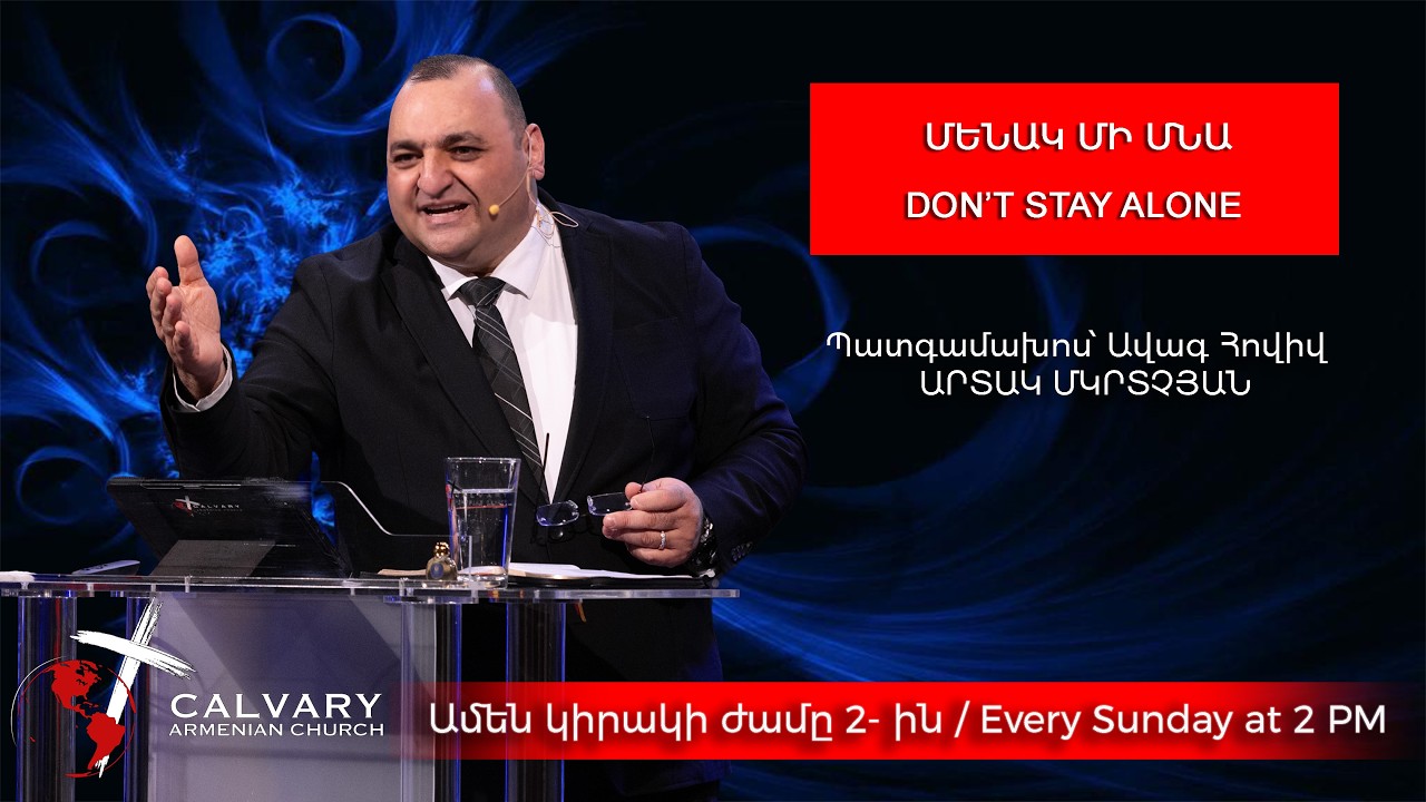 ՄԵՆԱԿ ՄԻ ՄՆԱ / DON'T STAY ALONE / 02/22/2026/ ԱՐՏԱԿ ՄԿՐՏՉՅԱՆ/ARTAK MKRTCHYAN