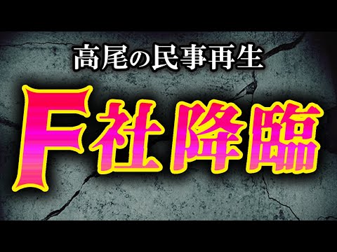 高尾の民事再生とオーイズミのスポンサー化について ～後編～フィールズとの関係性とあの事件との繋がり～