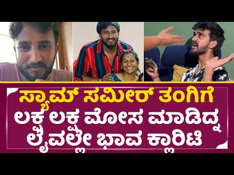 ಸ್ಯಾಮ್ ಸಮೀರ್ ತಂಗಿಗೆ ಲಕ್ಷ ಲಕ್ಷ ಮೋಸ ಮಾಡಿದ್ನ ಭಾವ ಲೈವಲ್ಲೇ ಕ್ಲಾರಿಟಿ| Sam Sameer Sister Husband | SStv ಸ್ಯಾಮ್ ಸಮೀರ್ ತಂಗಿಗೆ ಲಕ್ಷ ಲಕ್ಷ ಮೋಸ ಮಾಡಿದ್ನ ಭಾವ ಲೈವಲ್ಲೇ ಕ್ಲಾರಿಟಿ| Sam Sameer Sister Husband | SStv