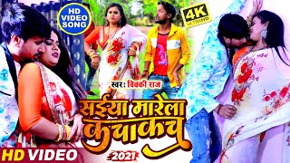 #HD_VIDEO_SONG (2022) #Vicky Raj - सईया मारेला कचाकच !! Saiya Marale Kachakach !! New Songs Video