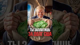 Начало дефолта США #сша #доллар #экономика #финансы #кризис