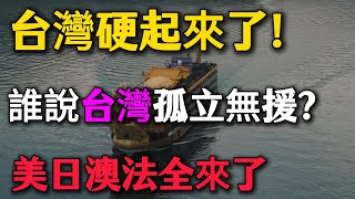 Download Lagu 台灣硬起來了！誰說台灣孤立無援？美日澳法全來了！台灣成功艦打臉共軍，中共7艘共艦圍不住一艘成功號！ MP3