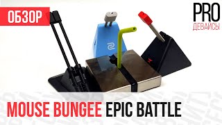 Битва держателей. Zet Mortar vs Razer Bungee V2 vs Xtrfy B1 vs Zowie Camade 2