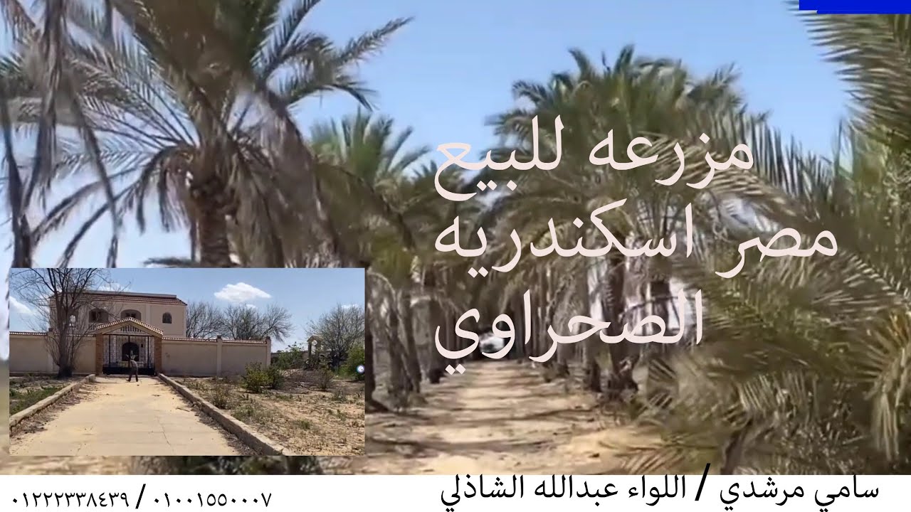للبيع ارض ٢٠ فدان و فيلا لها سور طريق مصر اسكندريه الصحراوي ١٠٠١٥٥٠٠٠٧  /  ٠١٢٢٢٣٣٨٤٣٩