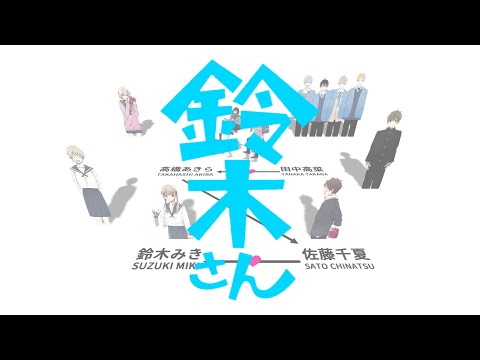【静止画MAD】鈴木さん【青いの。】