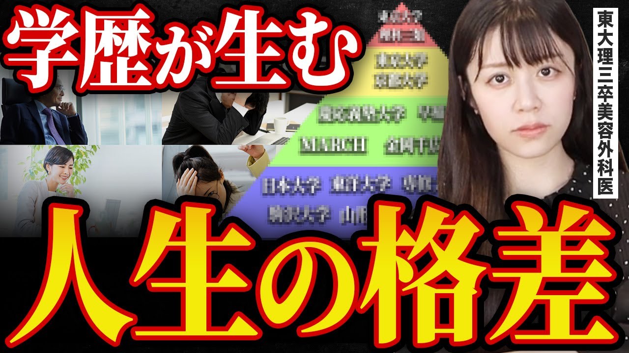 【学歴で人生が決まる？】高学歴と低学歴の決定的な違いはこれ【東大理三現役合格】