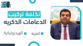 تكلفة تركيب دعامة القضيب