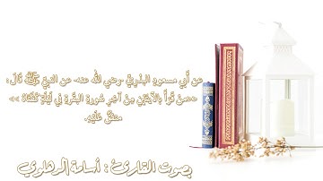 أواخر سورة البقرة بصوت الشيخ أسامة الدهلوي