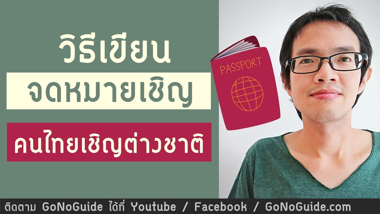 หนังสือเชิญวิทยากร doc  2022  วิธีเขียนจดหมายเชิญ ขอวีซ่าเข้าไทย (ไทยเชิญต่างชาติ) | GoNoGuide Visa