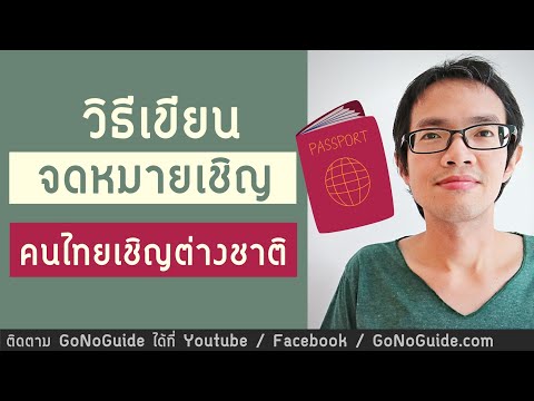 วิธีเขียนจดหมายเชิญ ขอวีซ่าเข้าไทย (ไทยเชิญต่างชาติ) | GoNoGuide Visa