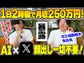 【1日2時間で月収250万円‼️】超初心者の工場勤務の会社員が顔出し無しでChatGPT活用して稼いだ方法全部暴露【AI副業】【チャットGPT】