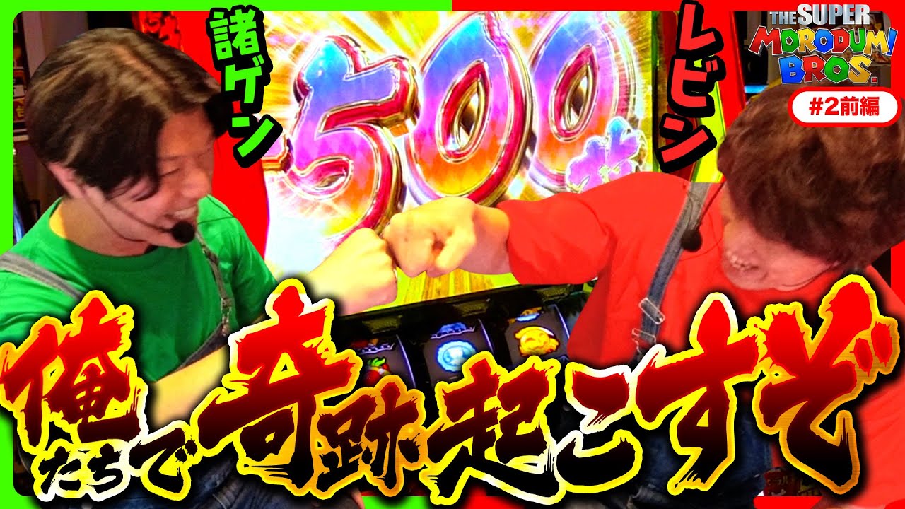 【俺たちがからくり打ったら奇跡も起こせるんだよ！】スーパー諸積ブラザーズ