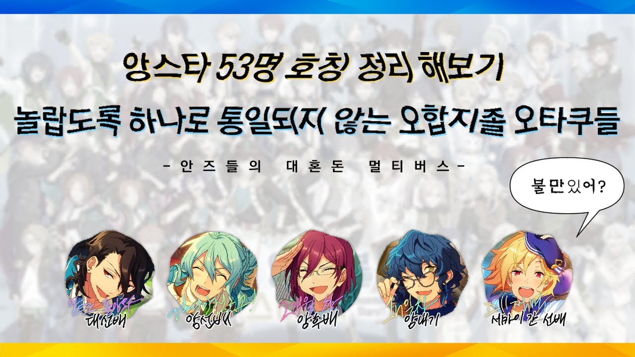 우리도 앙스타 호칭 정리를 해보았다!