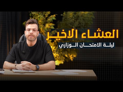ليلة الامتحان الوزاري الجزء الاول 