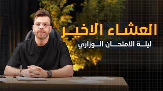 ليلة الامتحان الوزاري || الجزء الاول