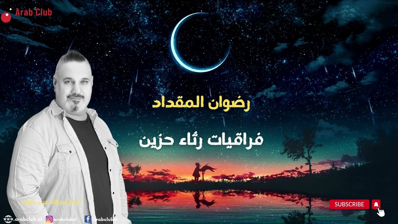 رثاء حزين , عتابا حزينة رضوان المقداد