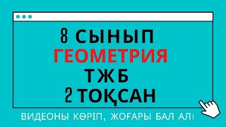 картинка: Геометрия ТЖБ. 8 сынып. 2 тоқсан. #8сынып. #Геометрия. #2тоқсан