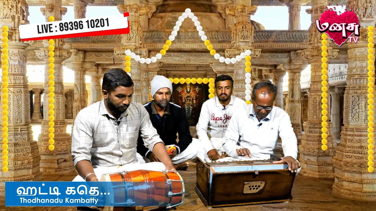 🔴ஹட்டி கதெ...  | Thodhanaadu kambatty | Bajan Songs | Manasu tv | 20.08.2023