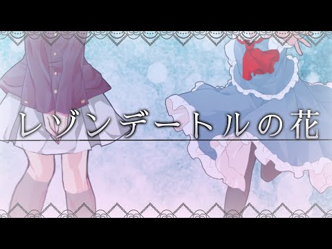 【改変PV】レゾンデートルの花