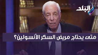 متى يحتاج مريض السكر الأنسولين؟