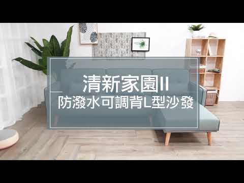 【生活好品味x風格家具推薦】清新家園II防潑水可調背L型沙發
