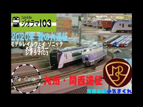 ｢専属執事 Modelstrain #5｣2020年 夏季の大遠征