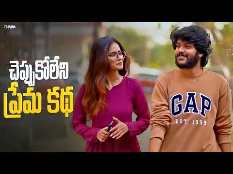 చెప్పుకోలేని ప్రేమ కథ || Ft. Santosh & Naziya Khan || Gully Boy || Tamada Media