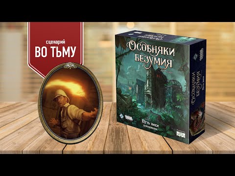 Видео: ОСОБНЯКИ БЕЗУМИЯ: ПУТЬ ЗМЕИ | Сценарий "Во тьму" | Играем в настольную игру