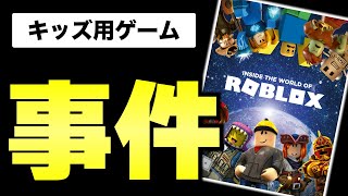 キッズ用ゲームなのに犯罪行為にまで発展した「ロブロックス」がヤバすぎる。【ROBLOX】