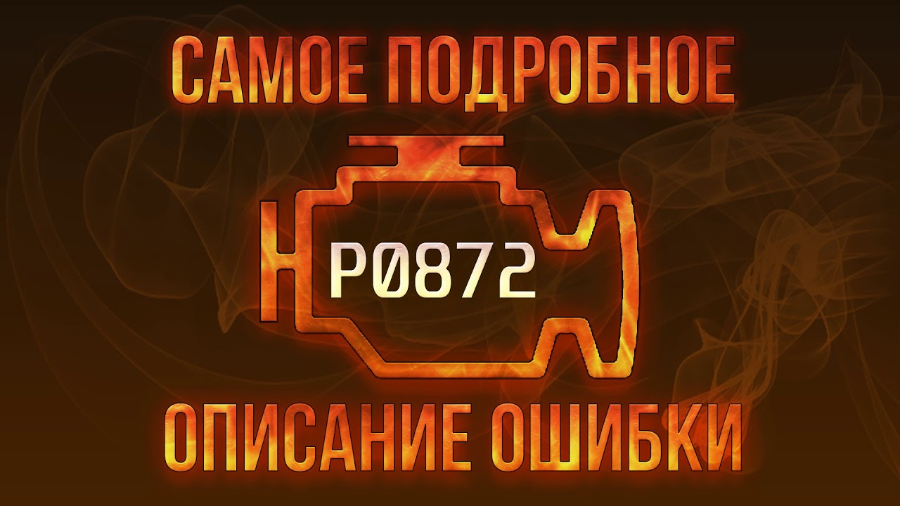 P0872 ошибка тойота