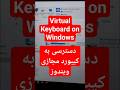 Ъ ЫЊШЁЩ Ш ШЇ Щ Ш Ш ШІЫЊ ШЇШ Щ ЫЊЩ ШЇЩ ШІ Virtual Keyboard On Windows рџ Ќ Like Subscribe Please Ъ ЫЊШЁЩ Ш ШЇ Щ Ш Ш ШІЫЊ ШЇШ Щ ЫЊЩ ШЇЩ ШІ Virtual Keyboard On Windows рџ Ќ Like Subscribe Please