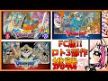 【FC版ドラゴンクエスト／ロト三部作クリア企画】初めてのFC版！ドラクエⅠクリアしたい！！！【紅羽ミトラ/Vtuber】