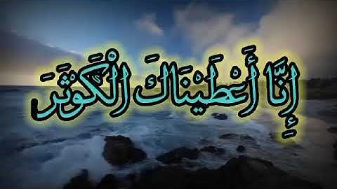 تلاوة خاشعة ( سورة الكوثر) بصوت جميل♥♥|| أحمد حمدي