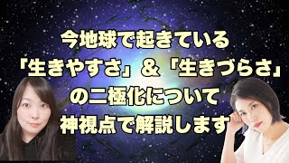 今地球で起きている『生きやすさ』＆『生きづらさ』の二極化について、神視点で解説します