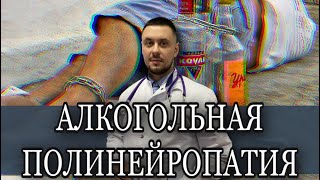 Алкогольная полиневропатия