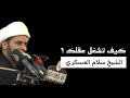 كيف تشغل عقلك الشيخ سلام العسكري 2022 