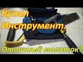 Лучше молотка я не видел . Обзор купленного инструмента .