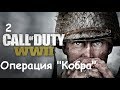 Прохождение Call of Duty: WW 2 (World War 2) - Часть 2: Операция ``Кобра´´