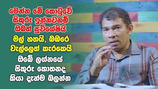 මෙන්න මේ කොටුවේ සිකුරු ඉන්නවනම් ඔබත් සුවිශේෂියි | මල් හතයි, බඹරෙ වැල්ලෙත් කැරකෙයි