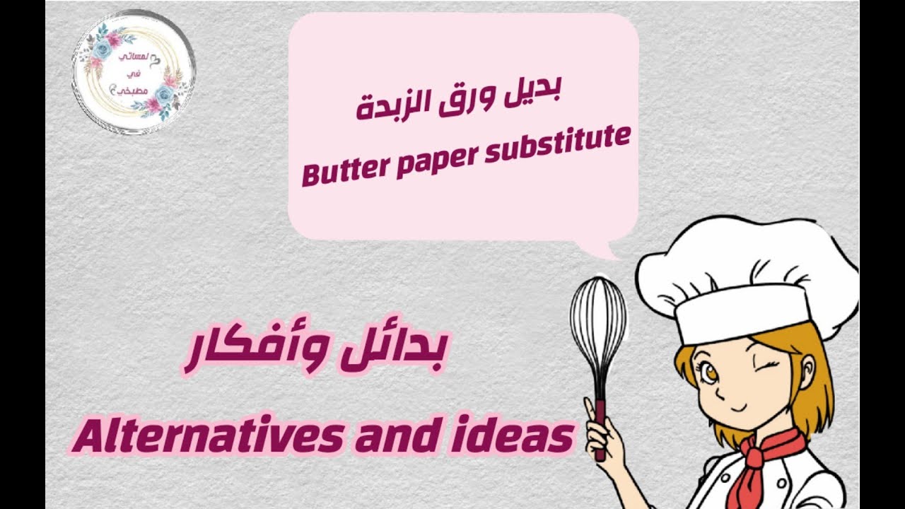 بديل ورق الزبدة أو ورق الخبز بالفرن Butter paper substitute 