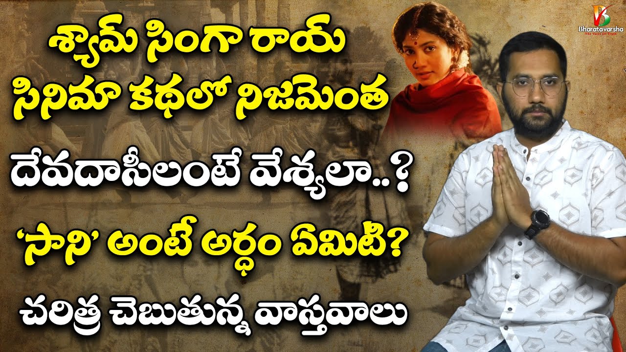 సాని మరియు వేశ్య పదాలకు అర్ధం ఒకటేనా..? | Indian Temple Culture and History | Devadasi | గుడిసాని