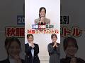 秋の服装迷子さん必見！気温別・秋服コーデバトル